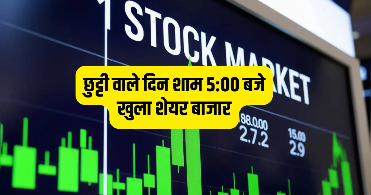 छुट्टी वाले दिन शाम 5:00 बजे खुला शेयर बाजार